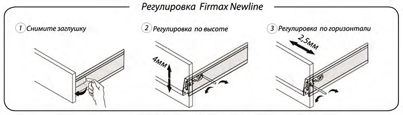Регулировка Firmax Newline